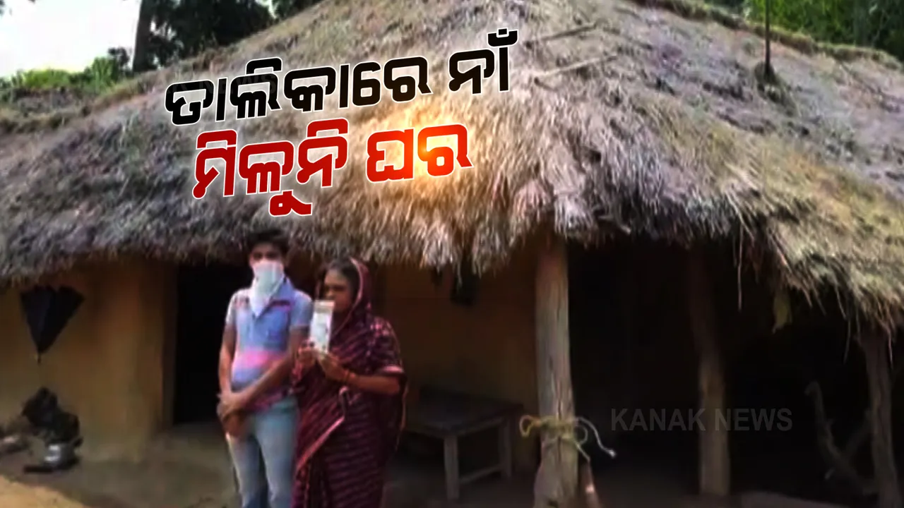  ତାଲିକାରେ ନାଁ ଥାଇ ବି ମିଳୁନି ଇନ୍ଦିରା ଆବାସ । ଭଙ୍ଗା ଘର ଛାଡି ସଂପର୍କୀୟଙ୍କ ଘରେ ଆଶ୍ରୟ ନେଇଛନ୍ତି ବାସହରା