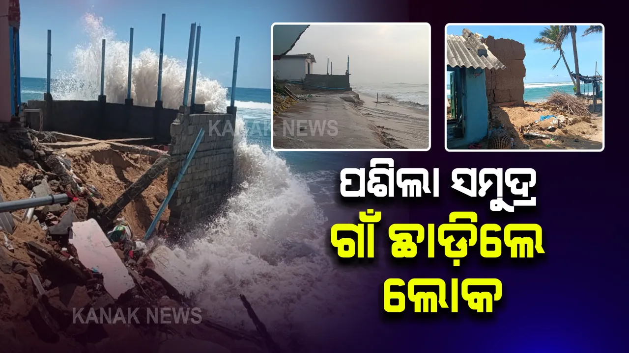  ଗାଁରେ ପଶିଲା ସମୁଦ୍ର : ଗଂଜାମ ରାମେୟାପାଟଣା ଗାଁରେ ଘରେ ପଶିଲା ସମୁଦ୍ର ପାଣି; ଲକ୍ଷାଧିକ ଟଙ୍କାର ଆସଭାବପତ୍ର ନଷ୍ଟ