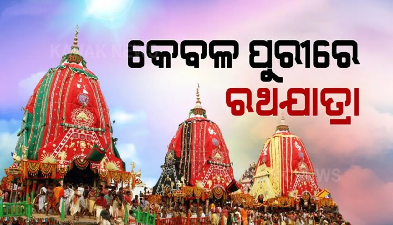  କେବଳ ପୁରୀରେ ରଥଯାତ୍ରା
