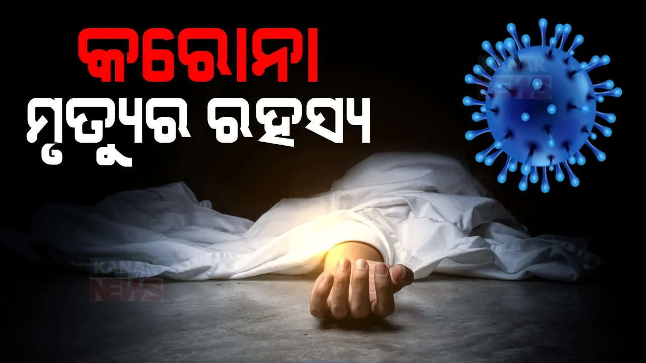  ରାଜ୍ୟରେ କମୁଛି କରୋନା ସଂକ୍ରମଣ, ହେଲେ ସ୍ଥିର ରହୁଛି ମୃତ୍ୟୁ ସଂଖ୍ୟା । କାହିଁକି କମୁନି ମୃତ୍ୟୁ ସଂଖ୍ୟା, ବଢ଼ୁଛି ଦ୍ୱନ୍ଦ୍ୱ ।