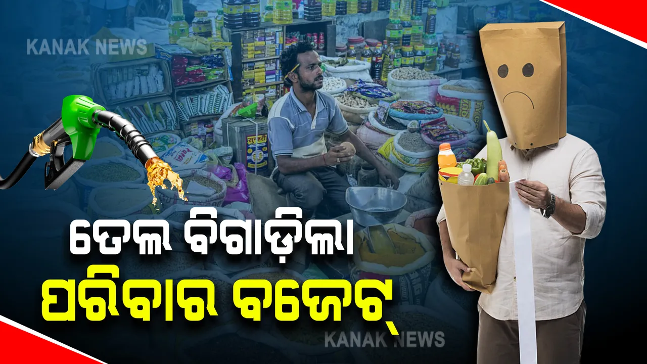  ତେଲ ଦର ବିଗାଡ଼ିଲା ପରିବାର ବଜେଟ : ଏସବିଆଇର ଉଦବେଗଜନକ ରିପୋର୍ଟ; ତେଲରେ ଅଧିକ ବ୍ୟୟ ହେଉଥିବାରୁ ଲୋକେ ସ୍ୱାସ୍ଥ୍ୟ ସେବା ଓ ଗ୍ରୋସରୀରେ ଖର୍ଚ୍ଚ କାଟ ପାଇଁ ହେଉଛନ୍ତି ବାଧ୍ୟ