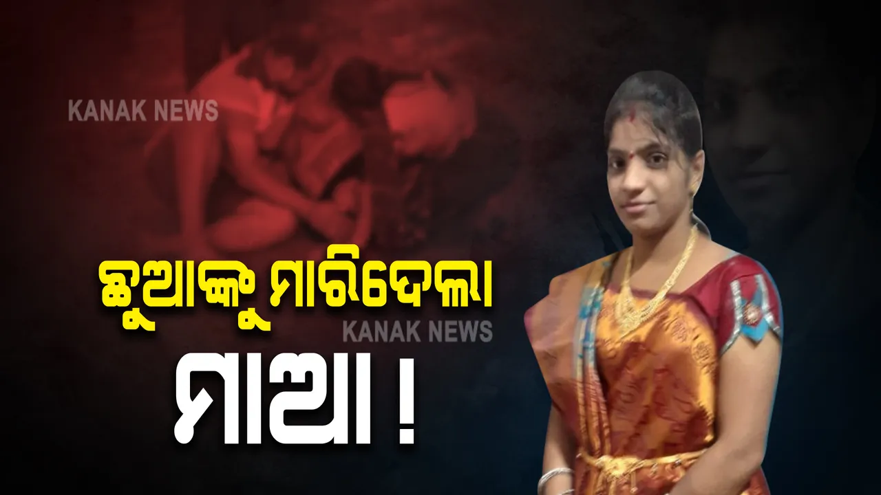  ପାରିବାରିକ ଗଣ୍ଡଗୋଳରୁ ମାନସିକ ସ୍ଥିତି ହରାଇ ବସିଲା ମାଆ : କନ୍ଧମାଳ ଆଲିମାହାରେ ପୁଅ, ଝିଅଙ୍କୁ କୂଅକୁ ଫିଙ୍ଗି କଲା ହତ୍ୟା