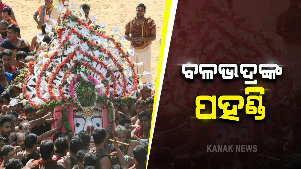  ପ୍ରଭୁ ଶ୍ରୀବଳଭଦ୍ରଙ୍କ ପହଣ୍ଡି : ଦିବ୍ୟ ଟାହିଆ ସୁଶୋଭିତ ହୋଇ ଝୁଲିଝୁଲି ଆସିଲେ ଭାଇ ବଳରାମ