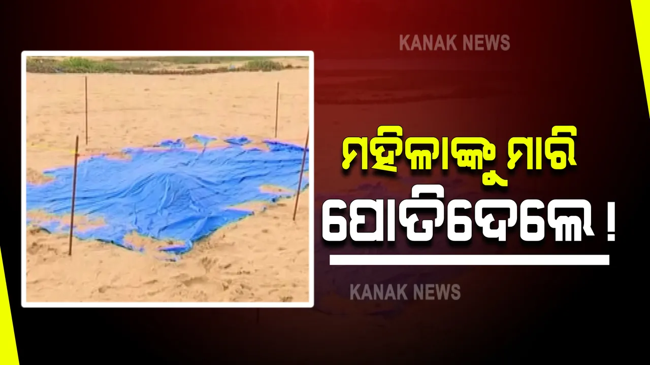  କୁଆଖାଇ ନଦୀପଠାରେ ଅଜଣା ମୃତଦେହ ଠାବ : ହତ୍ୟା କରି ମହିଳାଙ୍କୁ ବାଲିରେ ପୋତିଦେଇଥିବା ସନ୍ଦେହ, ଘଟଣାସ୍ଥଳରେ ସାଇଣ୍ଟିଫିକ୍ ଟିମ୍ ସହ ପୁଲିସ୍