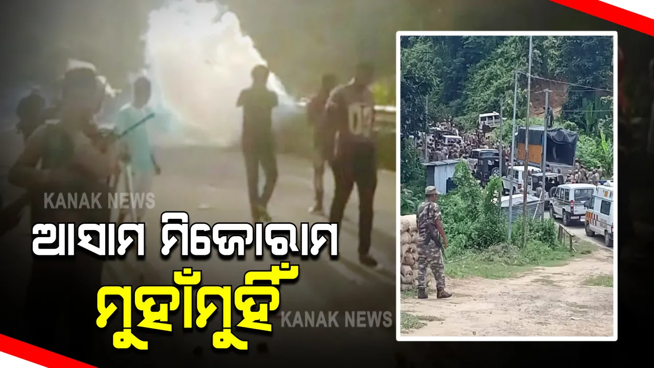  ଆସାମ ମିଜୋରାମ ମୁହାଁମୁହିଁ : ହିଂସାରେ ୬ ଆସାମ ପୋଲିସ୍ କର୍ମୀ ନିହତ ,୮୦ ରୁ ଉଦ୍ଧ୍ୱର୍ ଆହତ: ଆପୋଷ ସମାଧାନ କରିବାକୁ ଗୃହମନ୍ତ୍ରୀଙ୍କ ପ୍ରସ୍ତାବ