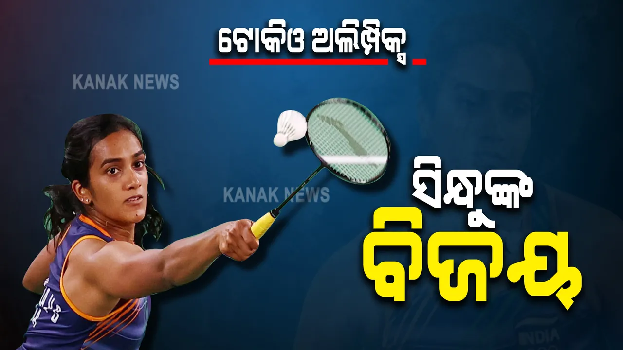  ପିଭି ସିନ୍ଧୁଙ୍କ ଆଉ ଏକ ବିଜୟ : ହଙ୍ଗକଙ୍ଗର ଚିଉଙ୍ଗଙ୍କୁ ୨୧-୯, ୨୧-୧୬ରେ ହରାଇ ପ୍ରି-କ୍ୱାର୍ଟର ଫାଇନାଲକୁ ଉନ୍ନିତ