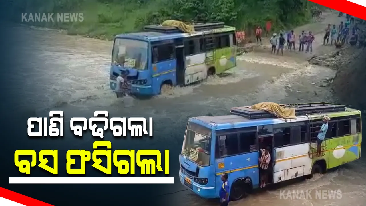  ପୋଲ ଉପରେ ପ୍ରବାହିତ ହେଉଛି ୩ଫୁଟର ପାଣି , ଭାସିଲା ବସ୍ : ବ୍ରିଜ୍ ଖମ୍ବରେ ଲାଗି ଯିବାରୁ ଟଳିଲା ବଡ ଦୁର୍ଘଟଣା