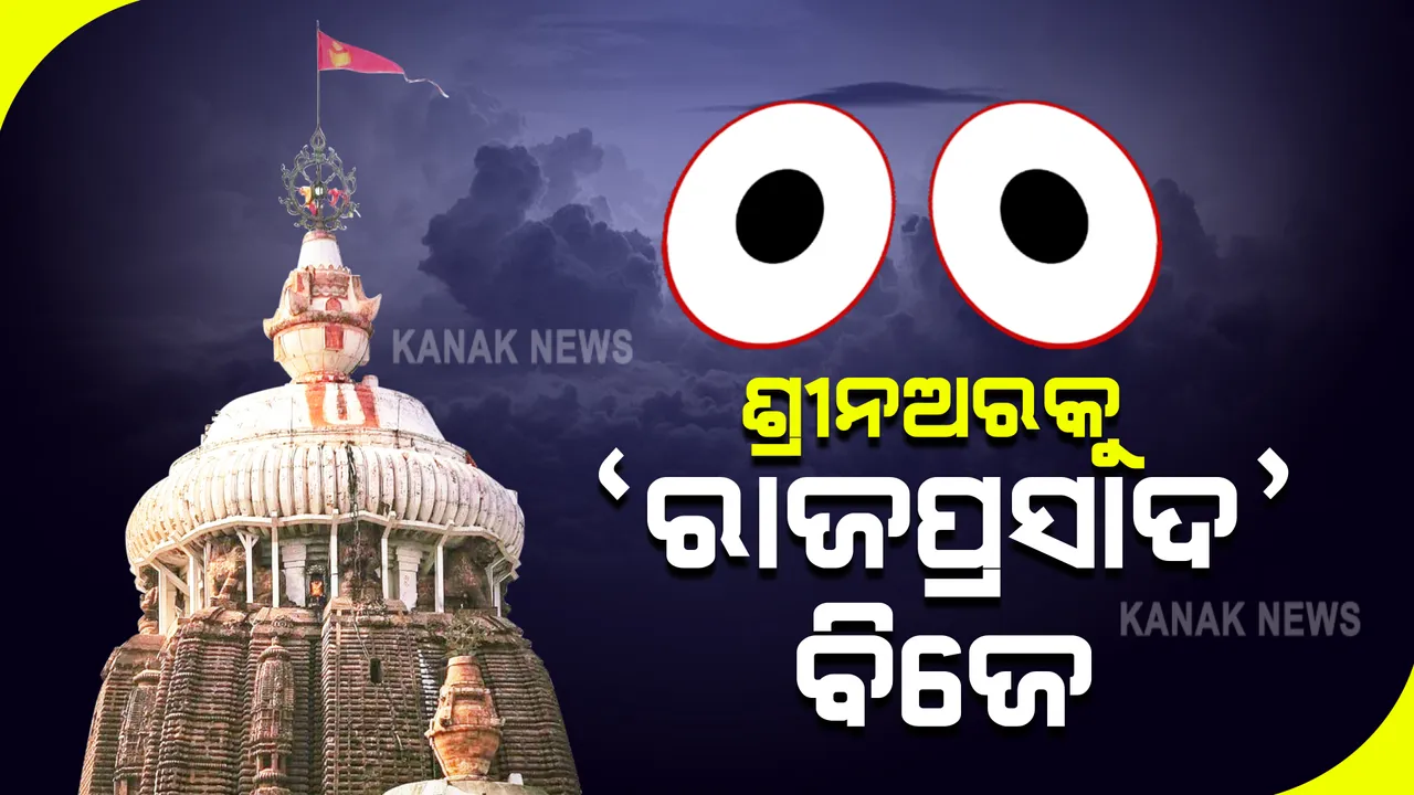  ଆଜି ଅଣସର ସେବାର ଅନ୍ୟତମ ପ୍ରମୁଖନୀତି : ଶ୍ରୀନଅରକୁ ରାଜପ୍ରସାଦ ନେବେ ସେବାୟତ