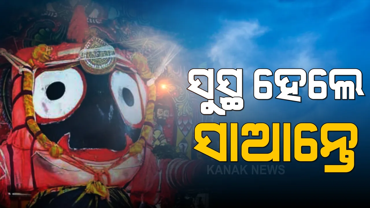  ସୁସ୍ଥ ହେଲେ ମହାପ୍ରଭୁ । ଅଣସର ଦ୍ୱାଦଶୀ ତିଥିରେ ରାଜନଅରକୁ ବିଜେ ହେଲା ରାଜପ୍ରସାଦ । ମହାପ୍ରଭୁ ସୁସ୍ଥ ହେବାର ସନ୍ଦେଶ ଦେଲେ ଦଇତାପତି ।
