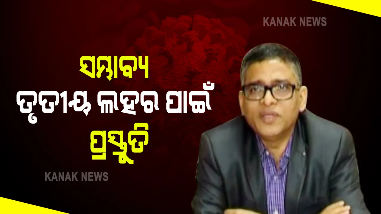  ଅକ୍ଟୋବର ନଭେମ୍ବରରେ ରାଜ୍ୟରେ ତୃତୀୟ ଲହର ଆଶଙ୍କା : ୧୮ ବର୍ଷରୁ କମ୍ ବୟସ୍କ ଆକ୍ରାନ୍ତ ହେବା ଆଶଙ୍କା କରି ପ୍ରସ୍ତୁତି କରୁଛନ୍ତି ସରକାର; ପ୍ରାୟ ୪ହଜାର ସ୍ୱାସ୍ଥ୍ୟକର୍ମୀଙ୍କୁ ସ୍ୱତନ୍ତ୍ର ତାଲିମ୍
