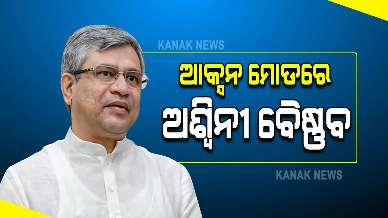  ଆକ୍ସନ୍ ମୋଡ଼ରେ କେନ୍ଦ୍ର ରେଳମନ୍ତ୍ରୀ ଅଶ୍ୱିନୀ ବୈଷ୍ଣବ : ମନ୍ତ୍ରୀଙ୍କ ଅଫିସରେ ସମସ୍ତ ଅଧିକାରୀ  ଓ କର୍ମଚାରୀଙ୍କ କାମ କରିବାର ସମୟ ବଦଳିଲା; ଏଣିକି ଦୁଇଟି ସିପ୍ଟରେ ଆସିବେ ଷ୍ଟାଫ୍