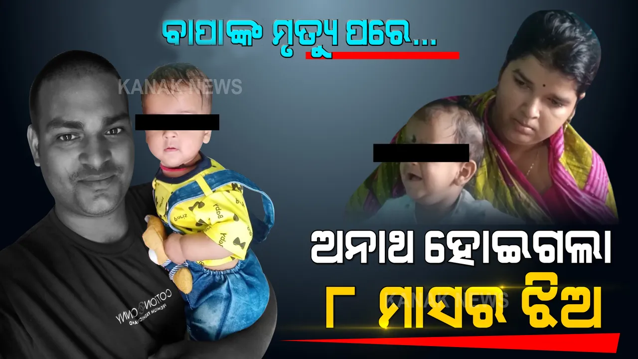 କରୋନାରେ ଚାଲିଗଲେ ବାପା, ଅନାଥ ହୋଇଗଲା ଝିଅ । ସ୍ତ୍ରୀ ଆଖିରୁ ଶୁଖୁନି ଲୁହ । ଅସହାୟ ହୋଇଗଲା ପରିବାର ।