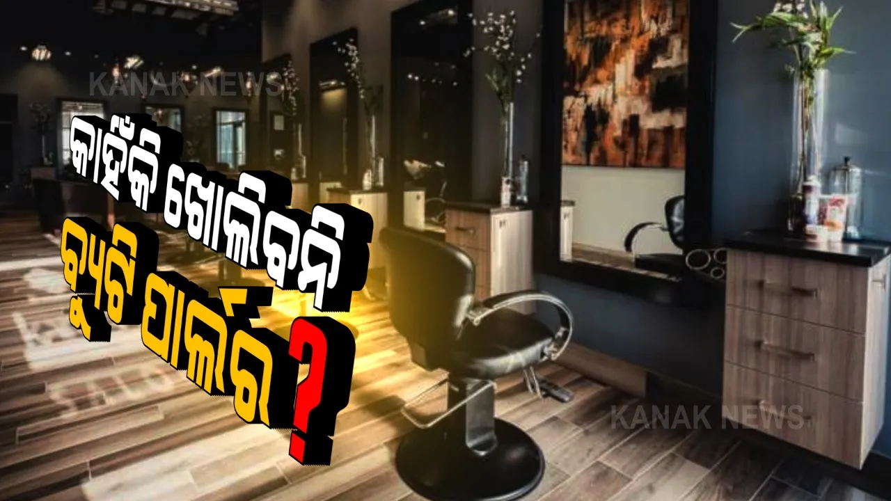  ଧୀରେ ଧୀରେ ଖୋଲୁଛି ଓଡି଼ଶା । ବିଭିନ୍ନ ସ୍ଥାନରୁ ଆସିଲା ଉଠା ଦୋକାନୀଙ୍କ କାହାଣୀ, କହିଲେ ଆଗ ଭଳି ହେଉନି ବେପାର, ବସିବା ଅପେକ୍ଷା କାଶିବା ଭଲ । ସେଲୁନ୍ ଭଳି ବ୍ୟୁଟି ପାର୍ଲର ଖୋଲିବାକୁ ଦାବି ।