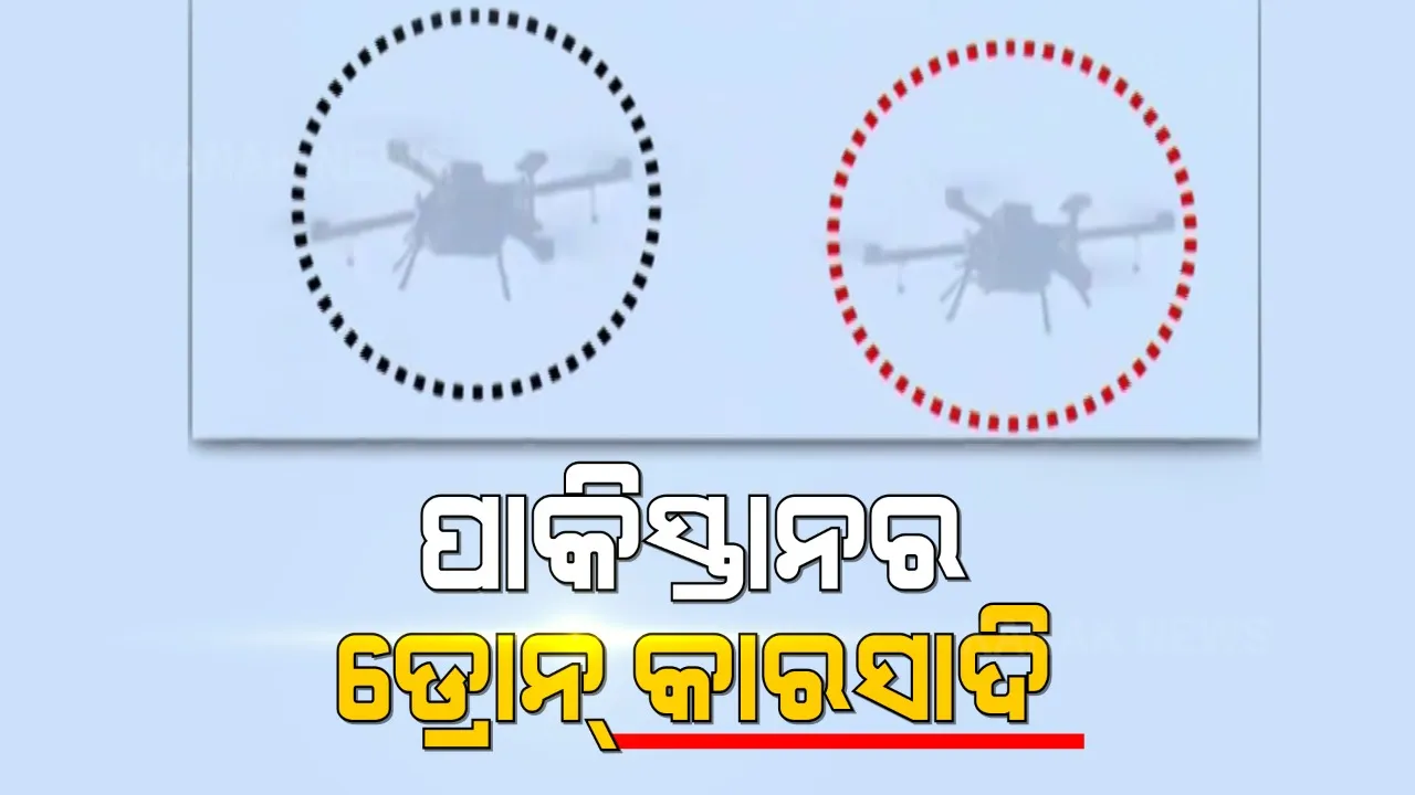  ସୁଧୁରୁନି ସୈତାନ ପାକିସ୍ତାନ । ଭାରତୀୟ ଦୂତାବାସ ଉପରେ ଉଡାଇଲା ଡ୍ରୋନ୍ । ସେପଟେ ଆଜି ପୁଣି ଜମ୍ମୁ ସୀମାରେ ଦେଖାଦେଲା ସନ୍ଦିଗ୍ଧ ଡ୍ରୋନ୍, ବିଏସଏଫ ଯବାନଙ୍କ ଗୁଳିରେ ହେଲା ନଷ୍ଟ ।