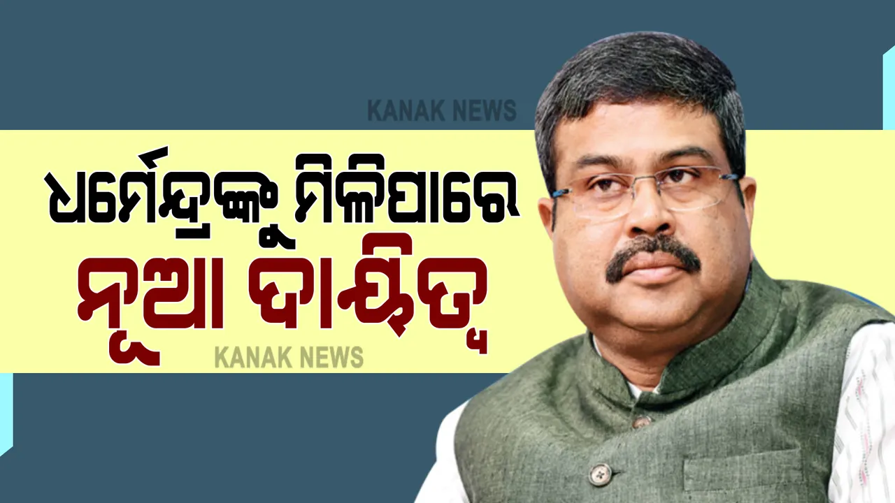  ସଂସଦ ମୌସୁମୀ ଅଧିବେଶନ ପୂର୍ବରୁ ରାଜ୍ୟସଭାରେ କିଏ ହେବେ ବିଜେପି ସଂସଦୀୟ ଦଳ ନେତା : ଚର୍ଚ୍ଚାର ଆଗରେ ଧର୍ମେନ୍ଦ୍ର ପ୍ରଧାନଙ୍କ ନାଁ