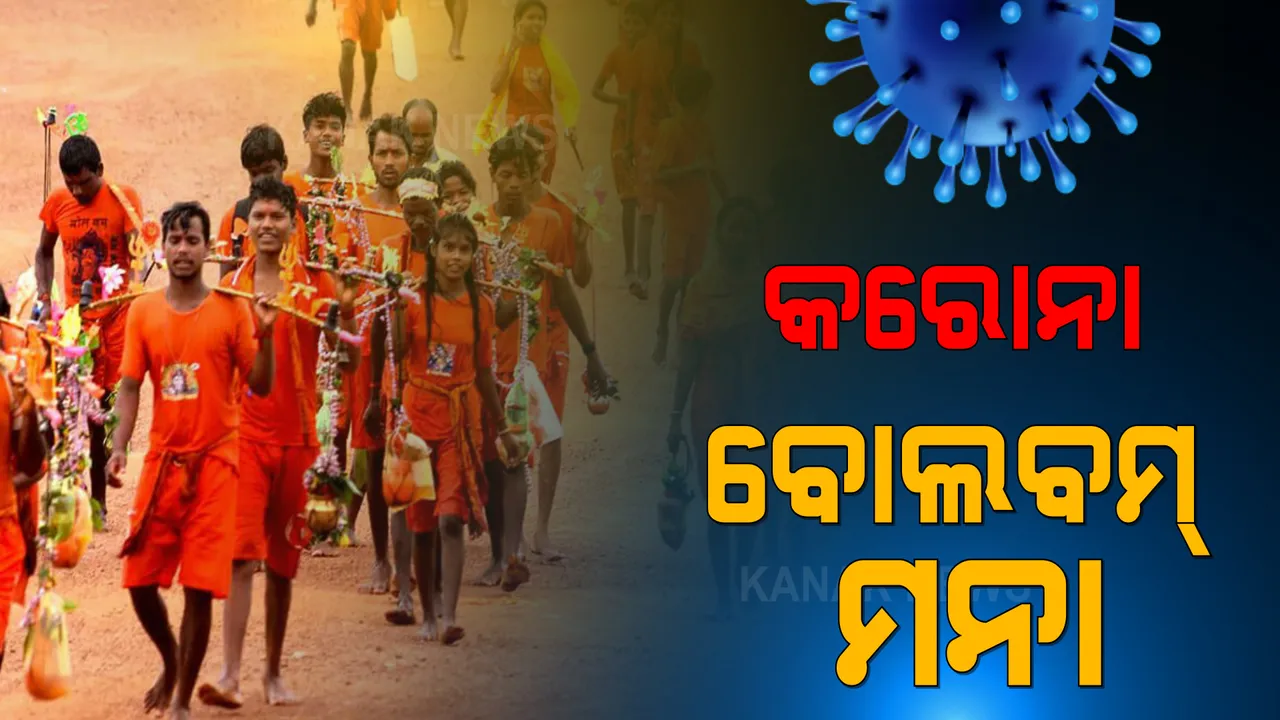  କରୋନା ପାଇଁ ଏବର୍ଷ ବି ବନ୍ଦ ହେଲା ବୋଲବମ୍ ଯାତ୍ରା । ସଂକ୍ରମଣକୁ ଆଖି ଆଗରେ ରଖି ବଡ ନିଷ୍ପତ୍ତି ନେଲେ ରାଜ୍ୟ ସରକାର ।