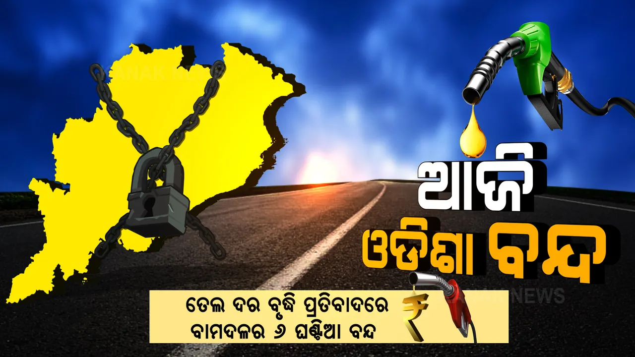  ତେଲ ଦର ବୃଦ୍ଧି ପ୍ରତିବାଦରେ ବାମଦଳର ଓଡ଼ିଶା ବନ୍ଦ ଡାକରା : ସକାଳ ୬ଟାରୁ ଦିନ ୧୨ଟା ଯାଏଁ ବନ୍ଦ ପାଳନ