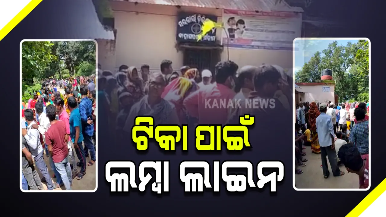  ଭଞ୍ଜନଗରରେ ଟିକା ପାଇଁ ଲମ୍ବା ଲାଇନ । ଧାଡ଼ିରେ ଛିଡ଼ା ହୋଇଛନ୍ତି ଲୋକେ । ୩୮୦ ଟିକା ପାଇଁ ଆସିଛନ୍ତି ଶହ ଶହ ଲୋକ  ।