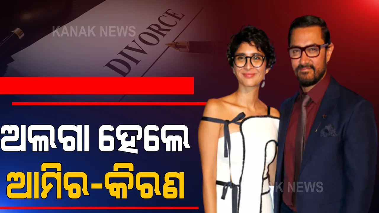  ଦ୍ୱିତୀୟ ପତ୍ନୀ କିରଣ ରାଓଙ୍କ ଠାରୁ ଅଲଗା ହେଲେ ଅଭିନେତା ଆମିର ଖାନ । ଦୀର୍ଘ ୧୫ ବର୍ଷର ସମ୍ପର୍କକୁ ଆପୋଷ ବୁଝାମଣାରେ କଲେ ଶେଷ ।
