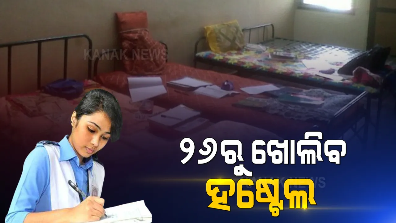  ୨୬ ତାରିଖରୁ ଦଶମ ଓ ଦ୍ୱାଦଶ ଶ୍ରେଣୀର ପିଲାଙ୍କ ପାଇଁ ଖୋଲିବ ହଷ୍ଟେଲ । କଡାକଡି ଭାବେ ପାଳନ ହେବ କୋଭିଡ୍ ନିୟମ ।