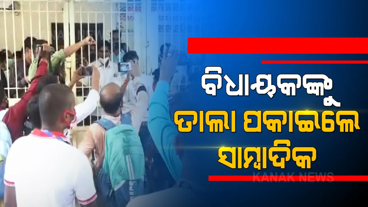  ୫ ବିଧାୟକଙ୍କୁ ତାଲା ପକାଇଦେଲେ ସାମ୍ବାଦିକ । ମହିଳା ପୋଲିସ ଅଧିକାରୀଙ୍କ ସାମ୍ବାଦିକଙ୍କୁ ଚାପୁଡା ପ୍ରତିବାଦରେ କେନ୍ଦ୍ରାପଡାରେ ହଙ୍ଗାମା