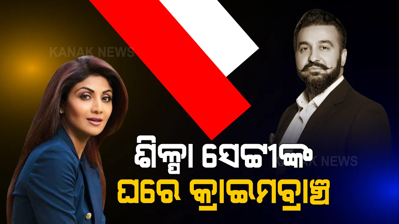  ଅଶ୍ଳିଳ ଭିଡିଓ ମାମଲା, ରାଜ କୁନ୍ଦ୍ରାଙ୍କୁ ଧରି ଶିଳ୍ପା ସେଟ୍ଟୀଙ୍କ ବାସଭବନରେ ପହଂଚିଲା କ୍ରାଇମବ୍ରାଞ୍ଚ