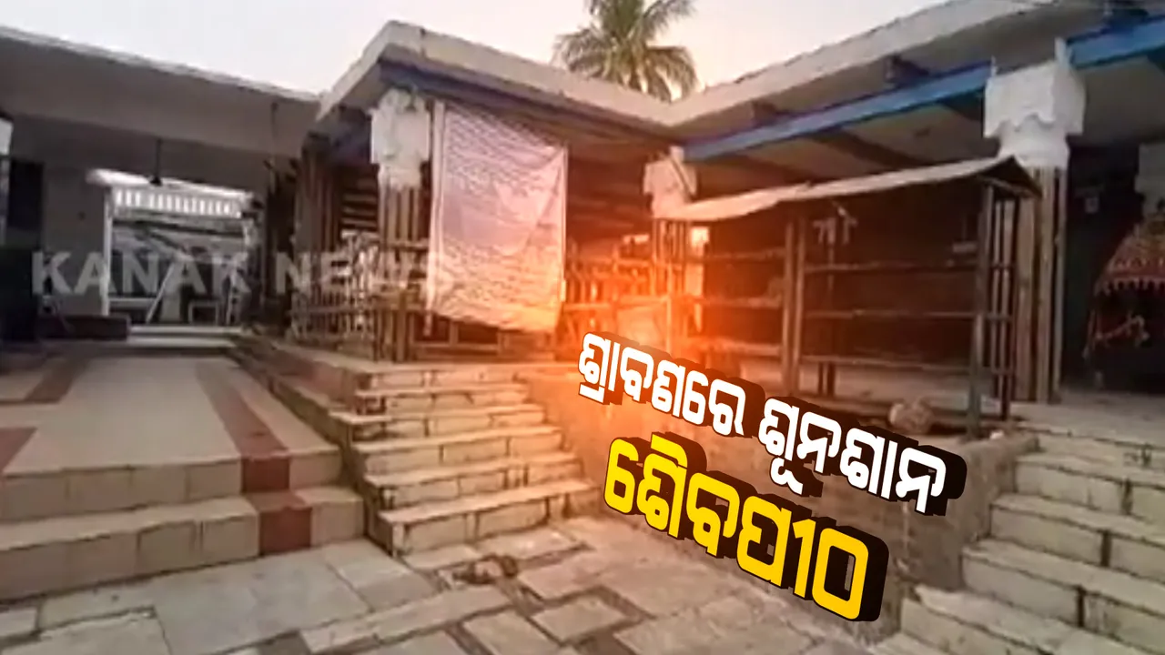  ଶ୍ରାବଣ ସୋମବାରରେ ଶୂନଶାନ ଶୈବପୀଠ : ସରକାରୀ କଟକଣା ପରେ ଧବଳେଶ୍ୱର ପୀଠରେ ନାହିଁ କାଉଡିଆଙ୍କ ଭିଡ