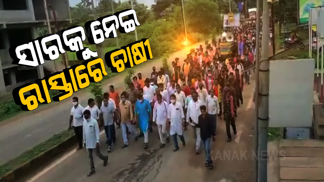  ସାରକୁ ନେଇ ଚାଷୀଙ୍କ ପ୍ରତିବାଦ । ରାସ୍ତାକୁ ଓହ୍ଲାଇଲେ ଶହ ଶହ ଚାଷୀ, କହିଲେ ଚଢ଼ା ଦରରେ ବିକ୍ରି ହେଉଛି ସାର, ଆଉ ନିରବଦ୍ରଷ୍ଟା ପାଲଟିଛି ପ୍ରଶାସନ ।