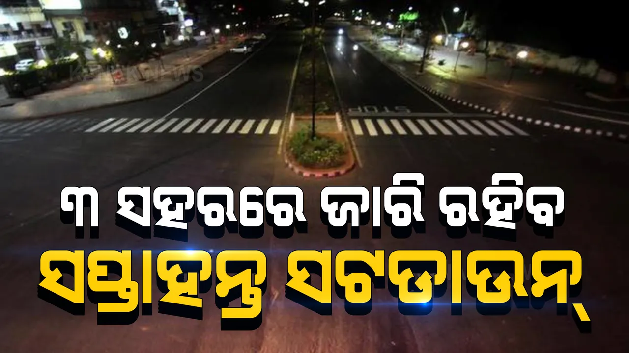  କଟକ, ଭୁବନେଶ୍ୱର, ପୁରୀ ପାଇଁ ସ୍ୱତନ୍ତ୍ର ନିୟମ । ଏହି ୩ ସହରରେ ଜାରି ରହିବ ସପ୍ତାହନ୍ତ ସଟଡାଉନ । ଜାଣନ୍ତୁ ଲାଗୁ ହେଲା ଆଉ କେଉଁ ନିୟମ?