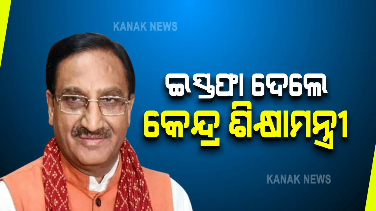 କ୍ୟାବିନେଟରୁ ରମେଶ ପୋଖରୀଆଲ ନିଶଙ୍କ ବିଦାହେବା ନେଇ ଚର୍ଚ୍ଚା । ସେପଟେ ମନ୍ତ୍ରୀ ସନ୍ତୋଷ ଗଙ୍ଗୱାରଙ୍କ କ୍ୟାବିନେଟରୁ ଇସ୍ତଫା ଦେବା ନେଇ ସୂଚନା