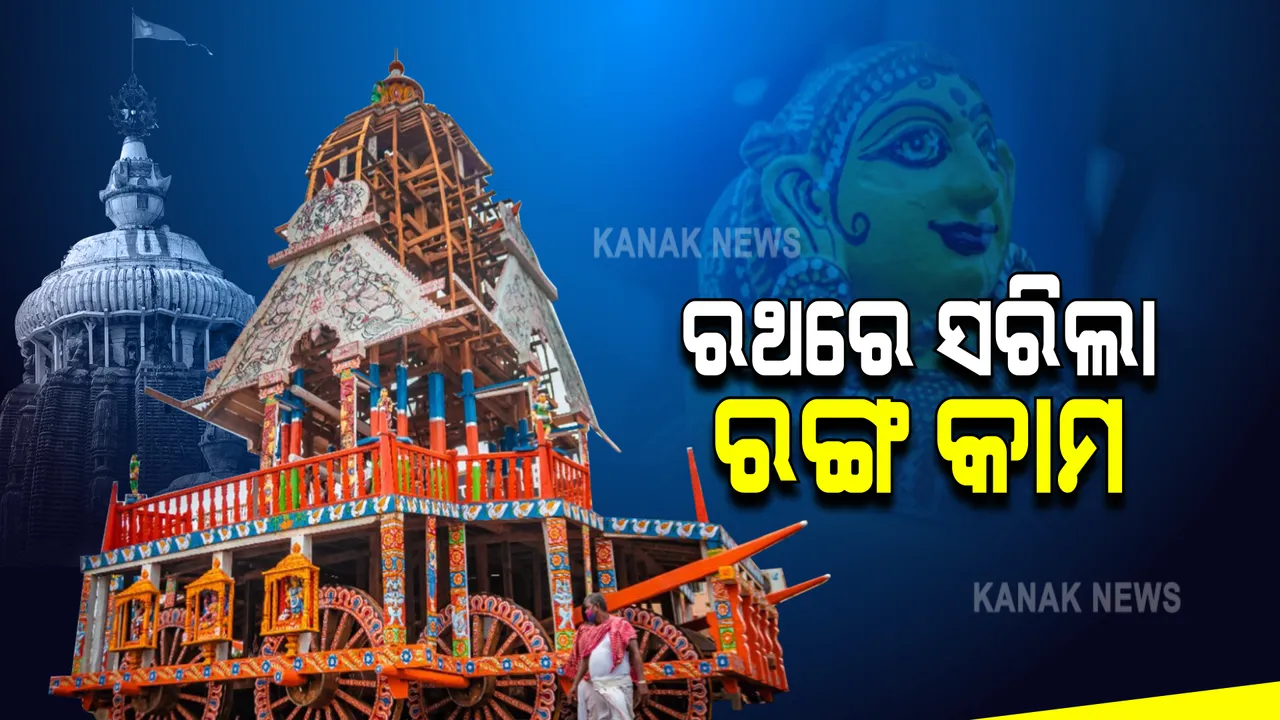  ଆଗାମୀ ୧୨ ତାରିଖରେ ବିଶ୍ୱ ପ୍ରସିଦ୍ଧ ରଥଯାତ୍ରା : ୩ ରଥରେ ସରିଲାଣି ରଙ୍ଗ କାମ; ଆଜିଠାରୁ ରଥକନା ପଡ଼ିବା ନେଇ ଦର୍ଜୀ ସେବକଙ୍କ ସୂଚନା