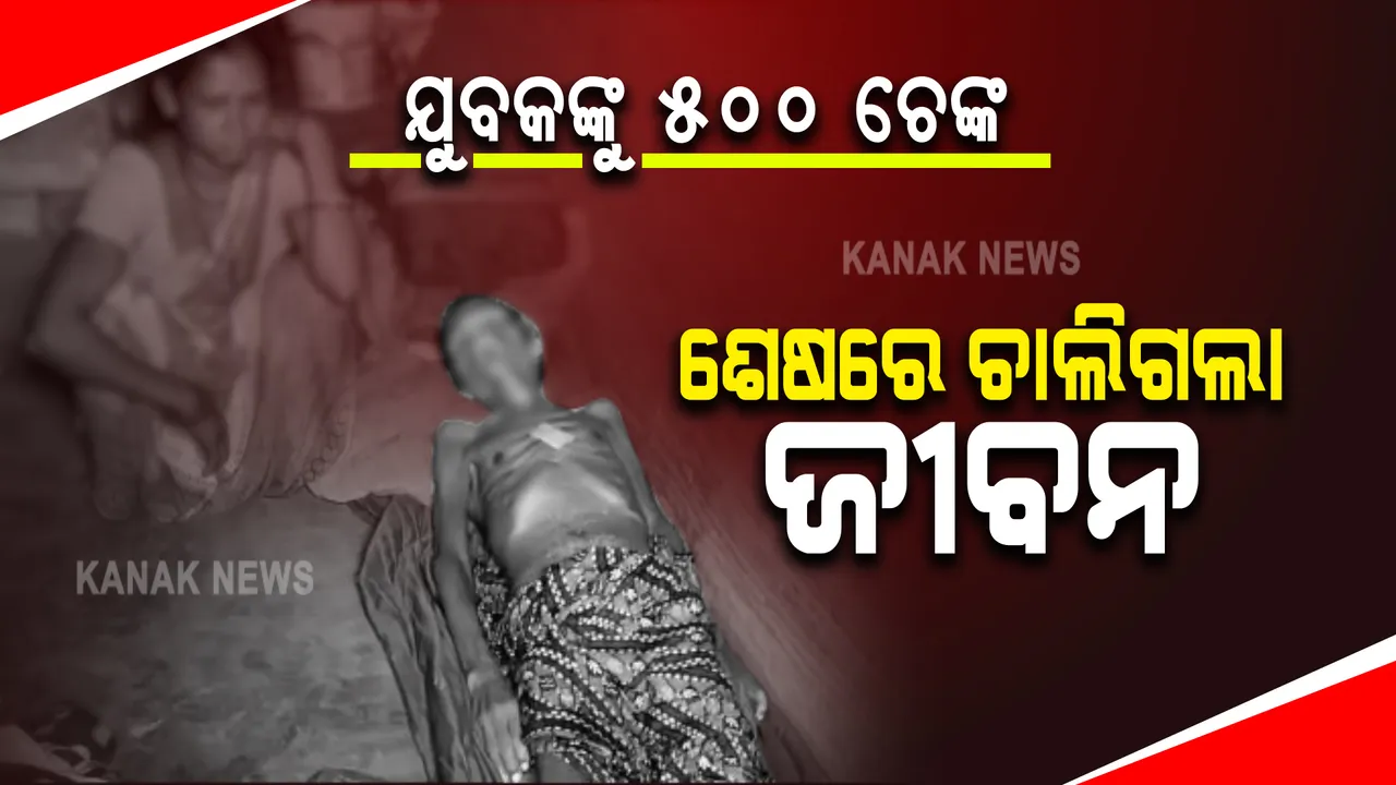  ଅନ୍ଧ ବିଶ୍ୱାସର କରୁଣ ପରିଣତି : ଯକ୍ଷ୍ମା ରୋଗରୁ ଭଲ ହେବା ପାଇଁ ଯୁବକଙ୍କୁ ୫୦୦ ଚେଙ୍କ... ଶେଷରେ ଚାଲିଗଲା ଜୀବନ