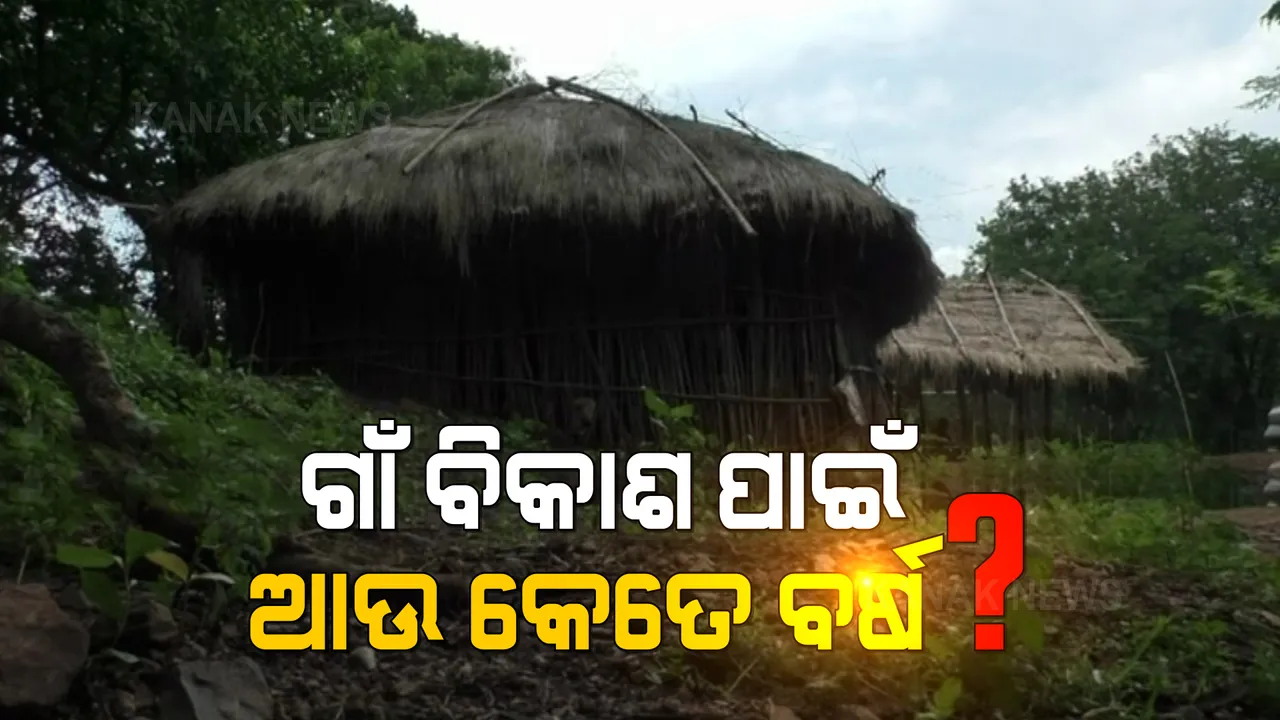  ରାଇରଙ୍ଗପୁର ବହଳଦା ବ୍ଲକ୍ ଡିବାକଚା ଗାଁ । ସ୍ୱାଧିନତାର ୭ ଦଶନ୍ଧି ପରେ ବି ପହଞ୍ଚି ପାରିନି ମୌଳିକ ସୁବିଧା ।