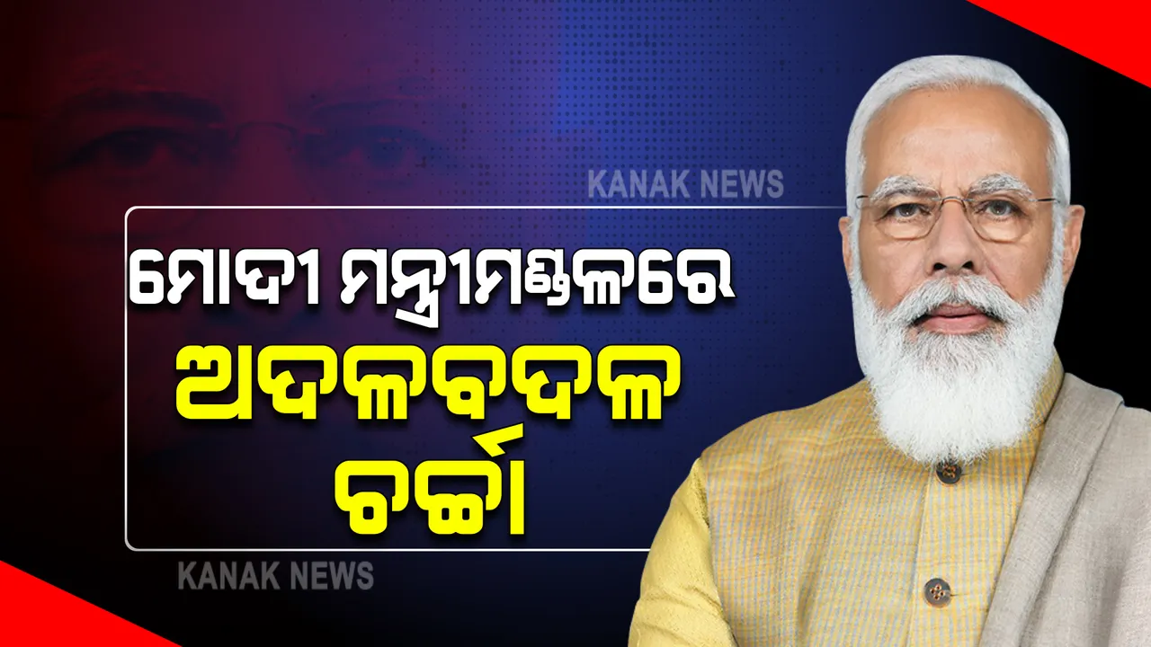  ପୁଣି ମୋଦୀଙ୍କ ମନ୍ତ୍ରୀମଣ୍ଡଳରେ ଅଦଳବଦଳ ନେଇ ଚର୍ଚ୍ଚା । ଉତ୍ତରପ୍ରଦେଶ ଓ ପଞ୍ଜାବକୁ ଦିଆଯାଇପାରେ ଗୁରୁତ୍ୱ, ଓଡ଼ିଶାରୁ ନୂଆ ମୁହଁକୁ ମିଳିପାରେ ସୁଯୋଗ ।