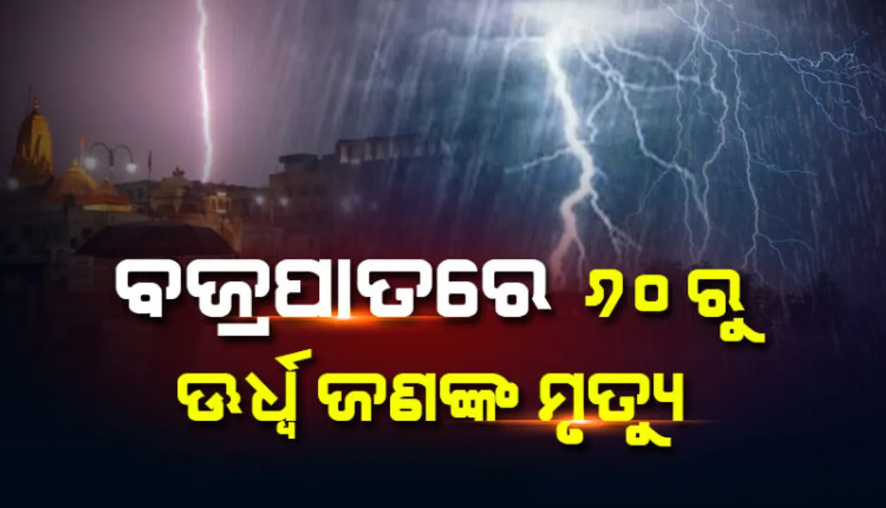  ଉତ୍ତରପ୍ରଦେଶ, ରାଜସ୍ଥାନ ଓ ମଧ୍ୟପ୍ରଦେଶରେ ବଜ୍ରପାତ ହେତୁ ୬୦ରୁ ଅଧିକ ଜଣଙ୍କ ମୃତ୍ୟୁ । ଶୋକ ପ୍ରକାଶ କଲେ ପ୍ରଧାନମନ୍ତ୍ରୀ ମୋଦୀ