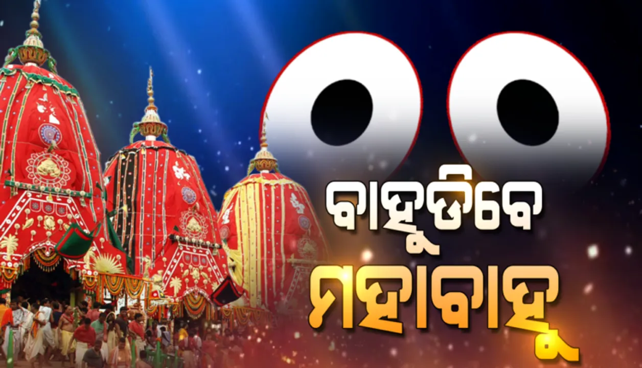  ଆଜି ପବିତ୍ର ବାହୁଡ଼ା ଦଶମୀ, ଗୁଣ୍ଡିଚା ଘରୁ ବାହୁଡ଼ିବେ ଚତୁର୍ଦ୍ଧାମୂର୍ତି : ୧୨ଟାରୁ ପହଣ୍ଡି, ଅପରାହ୍ଣ ୪ଟାରେ ରଥଟଣା