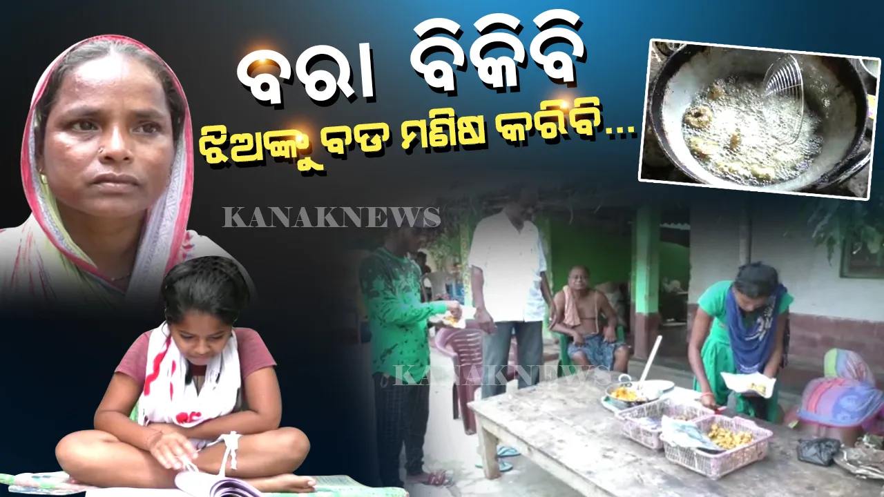  ବାପା ଗଲା ପରେ... ଅସହାୟ ମାଆ ମୁଣ୍ଡରେ ବାପଛେଉଣ୍ଡ ଝିଅଙ୍କ ଦାୟିତ୍ୱ । ଅଭାବ ପାଇଁ ବଡ ଝିଅ ପାଠ ଛାଡିଲା. ସାନ ଛାଡିବା ଉପରେ ।