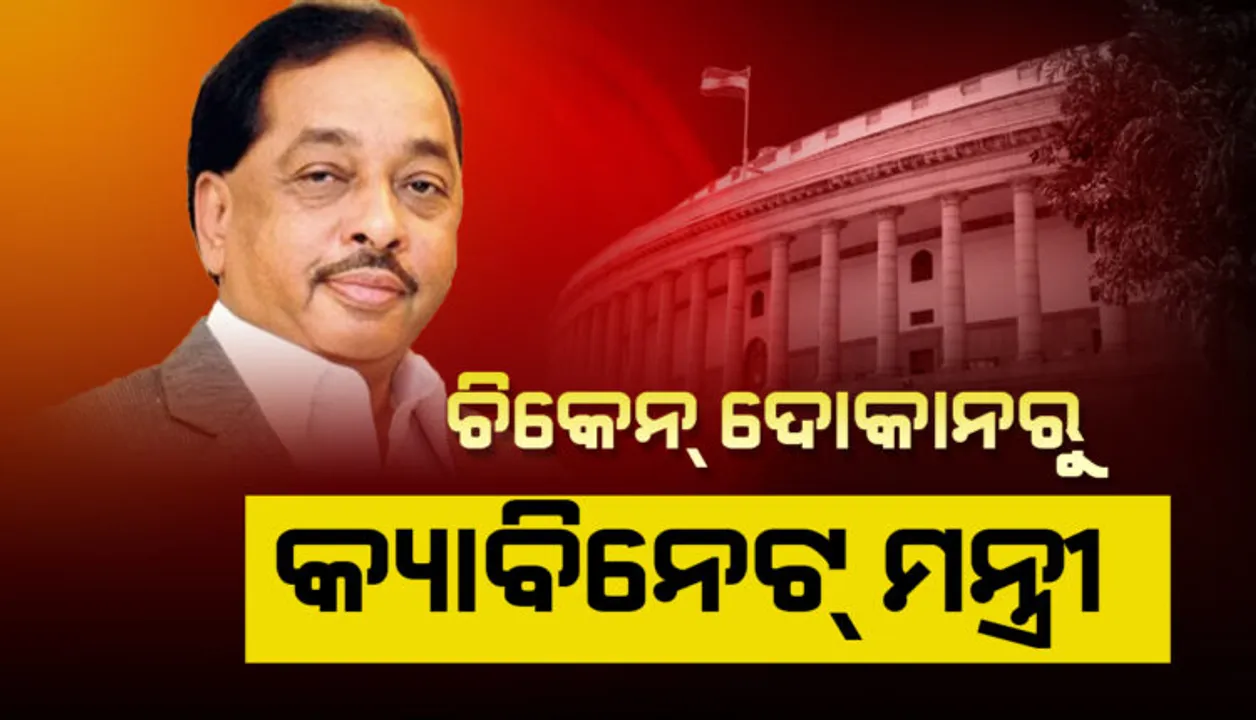  ଚିକେନ୍ ଦୋକାନୀରୁ ହୋଇଥିଲେ ମୁଖ୍ୟମନ୍ତ୍ରୀ । ଆଜି ମୋଦୀଙ୍କ ମନ୍ତ୍ରୀମଣ୍ଡଳରେ ପାଇଲେ କ୍ୟାବିନେଟ୍ ପାହ୍ୟା । ଜାଣନ୍ତୁ, ଏହି ନେତାଙ୍କୁ...