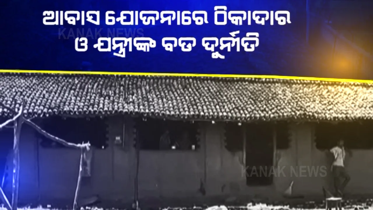 ପ୍ରଧାନମନ୍ତ୍ରୀ ଆବାସ ଯୋଜନାରେ ଘର ମିଳିଲା, ହେଲେ ଟଙ୍କା ହଡପ କରିନେଲା ଠିକାଦାର । ସୁନ୍ଦରଗଡ ପଞ୍ଚରା ପଞ୍ଚାୟତରୁ ଆସିଲା ଅଭାବନୀୟ ଚିତ୍ର...
