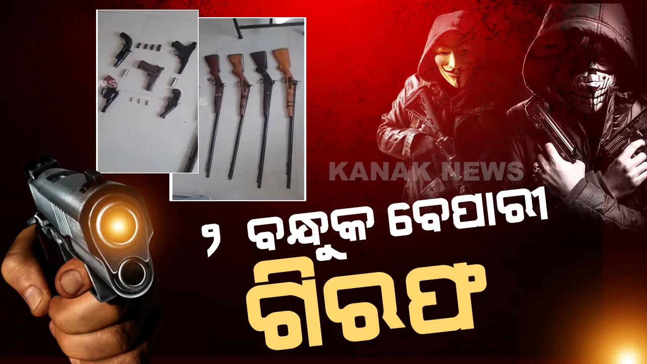  ଖୋର୍ଦ୍ଧା ନିକଟରୁ ୧୦ ବନ୍ଧୁକ ସହିତ ୮ ରାଉଣ୍ଡ ଗୁଳି ଓ ବାଇକ ଜବତ : ଘଟଣାରେ ଦୁଇ ଜଣଙ୍କୁ ଗିରଫ କଲା ଜଙ୍କିଆ ଥାନା ପୋଲିସ  
