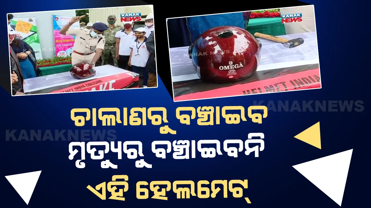  ଫେକ୍ ହେଲମେଟ୍ ଭାଙ୍ଗିଲେ , ସଚେତନ କଲେ ପୁଲିସ୍ ଅଧିକାରୀ : କହିଲେ , ଆଇଏସଆଇ ମାର୍କର ହେଲମେଟ୍ କିଣନ୍ତୁ ରୋଡ଼୍ ସାଇଟରୁ ନ କିଣି ସୋ’ରୁମରୁ ଯାଇ କିଣନ୍ତୁ