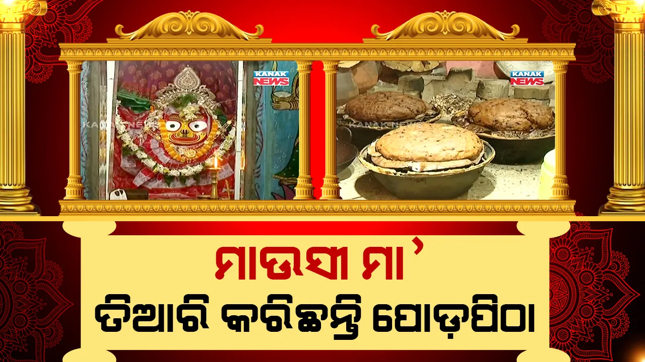  ସ୍ନେହମୟୀ ଗୁଣ୍ଡିଚା ମାଉସୀ ମହାପ୍ରଭୁଙ୍କ ପାଇଁ ତିଆରି କରିଛନ୍ତି ପୋଡ଼ପିଠା : ଖାଦ୍ୟପ୍ରିୟ ମହାପ୍ରଭୁଙ୍କ ପାଖେ ଲାଗି ହେବ ପୋଡ଼ପିଠା