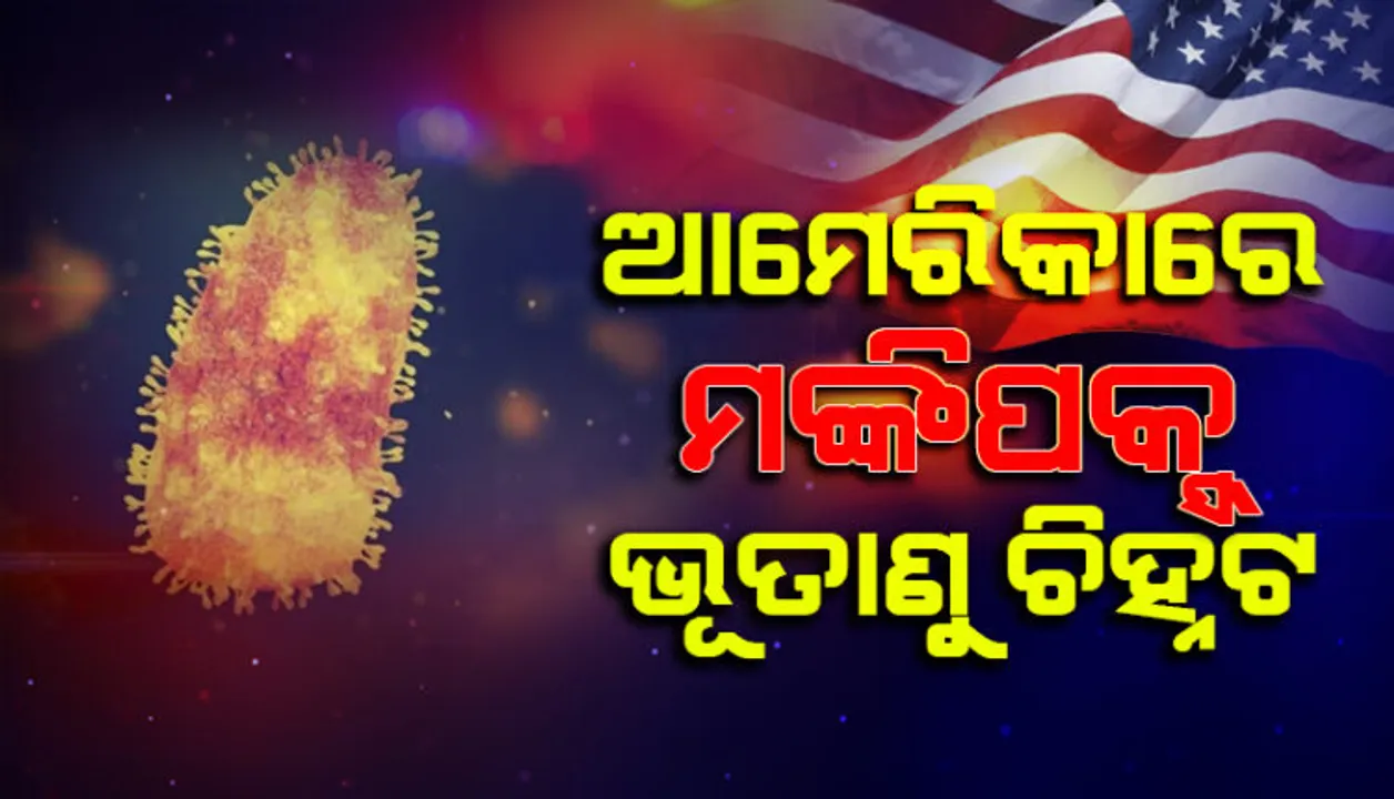  ୧୮ ବର୍ଷ ପରେ ପୁଣି ଫେରିଲା ମଙ୍କିପକ୍ସ ଭୂତାଣୁ । ଆମେରିକାରେ ଜଣେ ବ୍ୟକ୍ତି ଆକ୍ରାନ୍ତ ।