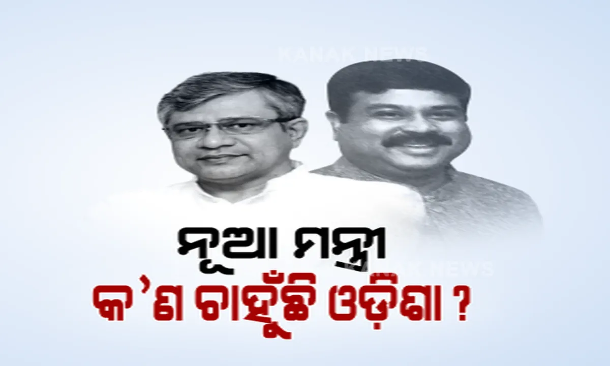  ମୋଦୀ କ୍ୟାବିନେଟର ଗୁରୁତ୍ୱପୂର୍ଣ୍ଣ ବିଭାଗରେ ଓଡିଶାର ରାଜନୀତିର ଦୁଇ ନେତା । ଏବେ ପ୍ରଶ୍ନ, ଓଡ଼ିଶା ରାଜନୀତିରେ କ’ଣ ରହିବ ପ୍ରଭାବ?