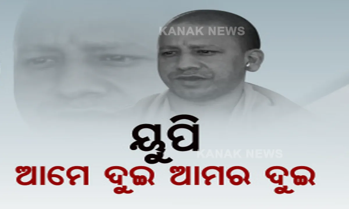  ଦୁଇରୁ ଅଧିକ ସନ୍ତାନ ଥିଲେ ମିଳିବନି ସରକାରୀ ଚାକିରି । ୟୁପି ସରକାରଙ୍କ ନୂଆ ଜନସଂଖ୍ୟା ନିୟନ୍ତ୍ରଣ ବିଲକୁ ନେଇ ବିତର୍କ ଆରମ୍ଭ ।