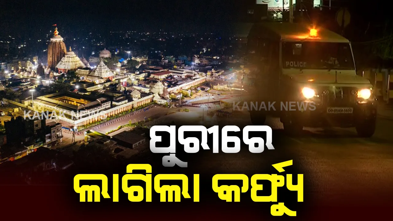  ପୁରୀରେ ଲାଗିଲା ୪୮ ଘଣ୍ଟିଆ କର୍ଫ୍ୟୁ । ଆସନ୍ତା ୧୩ ତାରିଖ ରାତି ୮ ଯାଏଁ ଭକ୍ତଙ୍କୁ ବଡଦାଣ୍ଡ ମନା ।
