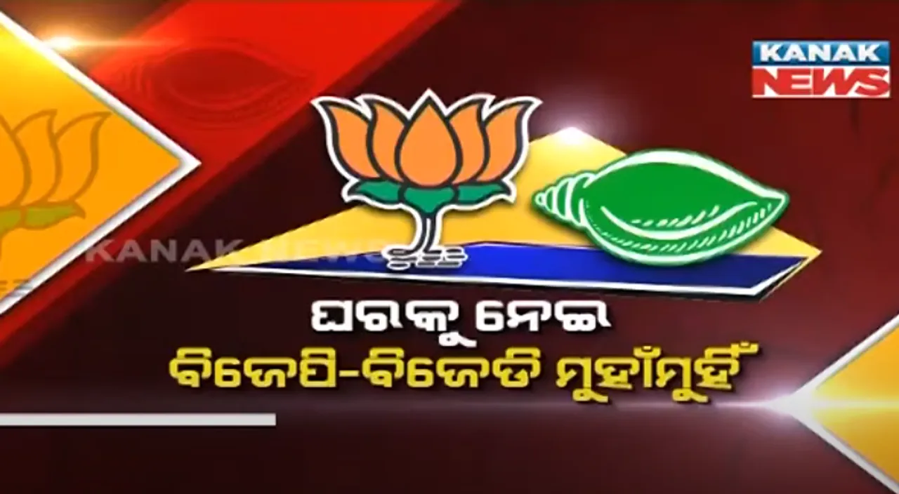  ଆବାସ ଯୋଜନାକୁ ନେଇ ବିଜେପି-ବିଜେଡି ମୁହାଁମୁହିଁ । ୧୦୦୦ କୋଟି ଟଙ୍କାର ଦୁର୍ନୀତି ଅଭିଯୋଗ ଆଣିଲା ବିଜେପି । ବିଜେଡି କହିଲା, ନିରୁତ୍ସାହିତ କର୍ମୀଙ୍କ ମନୋବଳ ବଢାଇବାକୁ ଉଦ୍ୟମ ।