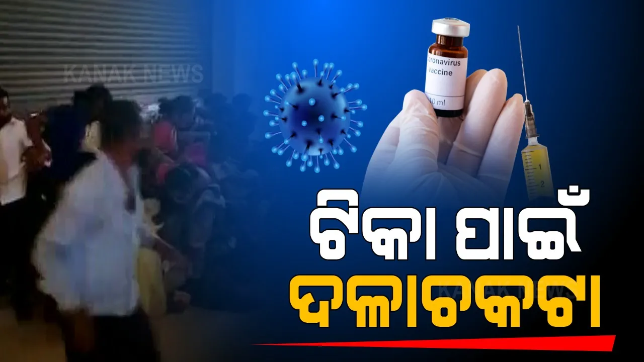  କରୋନା ଟିକା ପାଇଁ ଦଳାଚକଟା । ମଧ୍ୟପ୍ରଦେଶରେ ଟିକା ନେବା ପାଇଁ ଲୋକଙ୍କ ଭିତରେ ଠେଲାପେଲା । ମୁମ୍ବାଇରେ ଟୀକାକରଣ କେନ୍ଦ୍ରରେ ଗଣ୍ଡଗୋଳ । 