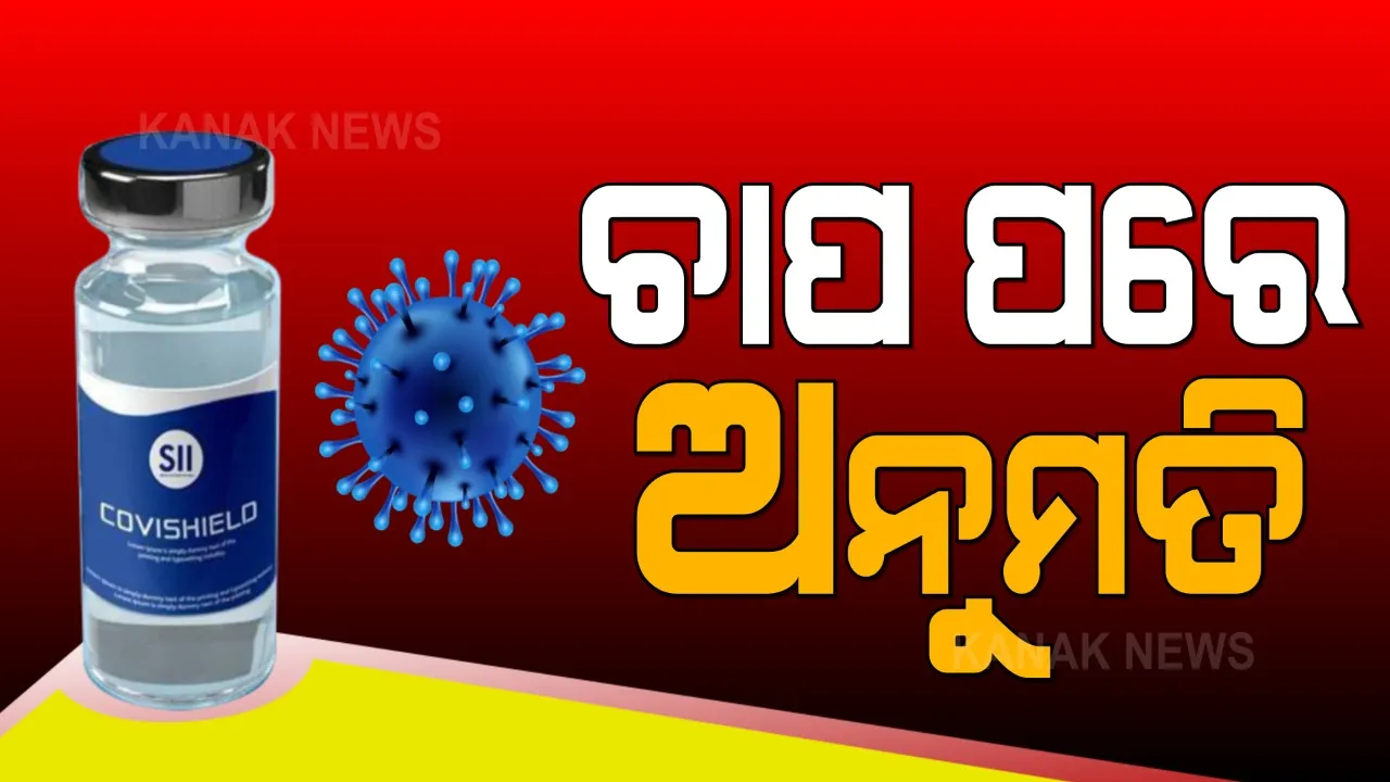  କୋଭିସିଲ୍ଡକୁ ମିଳିଲା ୟୁରୋପୀୟ ସଂଘର ଅନୁମତି । ଭାରତର ଚାପ ପରେ ୟୁରୋପର ୭ଟି ଦେଶରେ କୋଭିସିଲ୍ଡ ଟିକାକୁ ମିଳିଲା ମାନ୍ୟତା ।