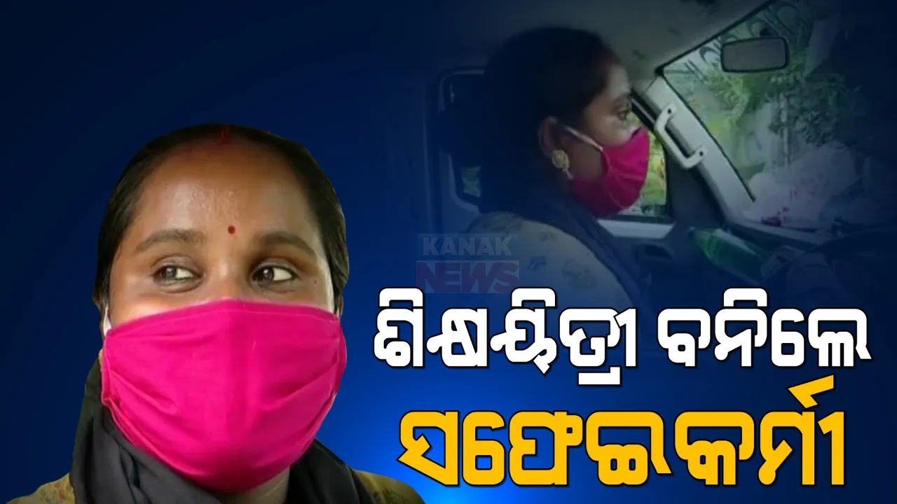  କରୋନା ଛଡେଇ ନେଲା ଶିକ୍ଷୟିତ୍ରୀ ଚାକିରି । କଷ୍ଟ ସମୟରେ ହାରି ନଯାଇ ବିକଳ୍ପ ରୋଜଗାର ବାଛିନେଲେ ମହିଳା, ଏବେ ବିଏମସିର ସଫେଇ ଗାଡି ଚଳାଇ ପରିବାର ପୋଷୁଛନ୍ତି ସ୍ମୃତିରେଖା ।